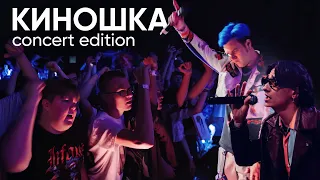 MellSher, 5opka - Киношка (live)