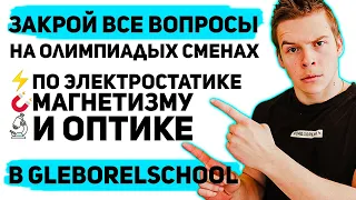 КАК ВЗЯТЬ ВСЕ ОЛИМПИАДЫ ПО ФИЗИКЕ | Олимпиадная школа GlebOrelSchool знает ответ на этот вопрос!