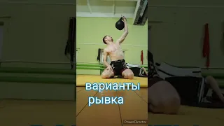 Варианты рывка гири...