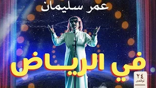 تغطية حفل عمر سليمان في الرياض ضمن فعاليات #موسم_الرياض