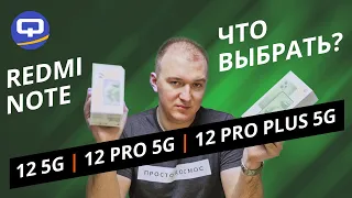 Xiaomi Redmi Note 12 Pro Plus 5G vs Xiaomi Redmi Note 12 Pro 5G. Лучший из линейки уже известен!