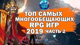 Топ Самых Многообещающих RPG игр 2019 года | Часть 2