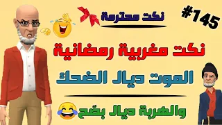 هاني رجعت لكم بالجديد نكت واعرة بزاف وأخر مكاين 😂😂😂🤣