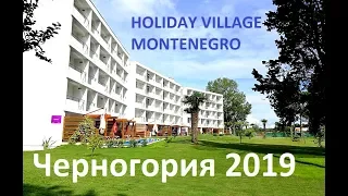 Черногория 2019. Обзор отеля Holiday Village  Montenegro. Лучшие отели в Черногории. Отдых, Ульцинь