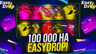 Я ЗАКИНУЛ 100 000 НА EASYDROP 2023! ПРИНЯЛ УЧАСТИЕ В РАЗДАЧЕ НА ВОЙ! +promo 40%