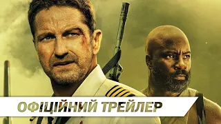 Рейс | Офіційний трейлер | HD