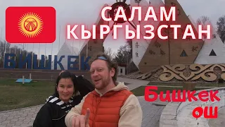 Бишкек/ Ош/ Кыргызстан/ Еда/ Цены/ Русские понаехали