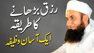 Rizq Barhane Ka Asan Tarika & Wazifa | Molana Tariq Jameel Latest Bayan 20 December 2019