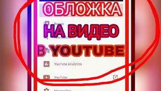 КАК ПОСТАВИТЬ ОБЛОЖКУ НА ВИДЕО В YOUTUBE БЕЗ БРАУЗЕРА lll Есть решенияlll