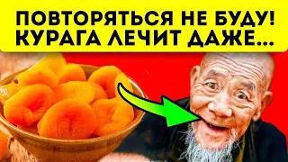 Вот что происходит внутри нас, после съедания кураги!? Курага - польза и вред