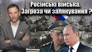 Російські війська. Загроза чи залякування ? | Віталій Портников