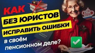 ОШИБКИ В ПЕНСИОННОМ ДЕЛЕ➡️СОЦПЕНС.РФ