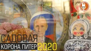 Корона-Питер 2020 Садовая