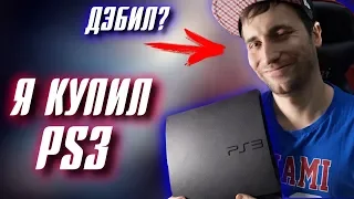 СТОИТ ЛИ ПОКУПАТЬ PS3 2019 ГОДУ?