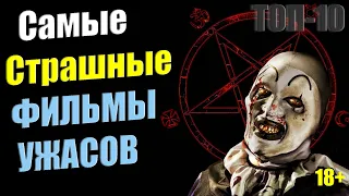 Топ-10 Самых страшных фильмов ужасов.