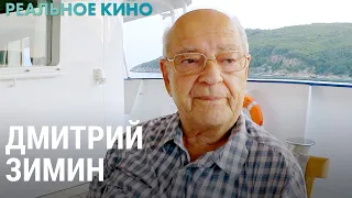 Воспоминания Дмитрия Зимина | РЕАЛЬНОЕ КИНО