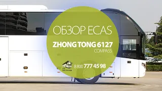 Обзор ECAS (паромник) автобуса Zhongtong (Зонг Тонг) 6127 Compass