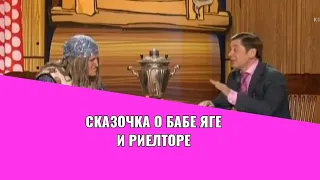 Приколы и смешное видео / Уральские пельмени: Сказка про бабу ягу и черного риелтора
