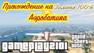 GTA 5 Аэробатика 100 % ЗОЛОТО