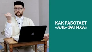 Как работает сура "аль-Фатиха"