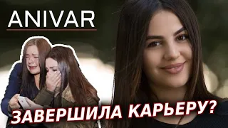 АНИВАР завершила карьеру? Семья и карьера