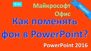 Как поменять фон в PowerPoint 2016? (Microsoft Office)