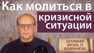 Как молиться в кризисной ситуации