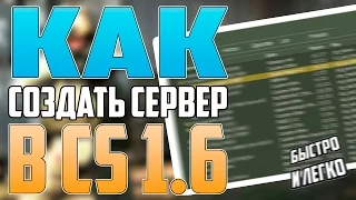 Как создать сервер в cs 1.6 (Быстро и легко)