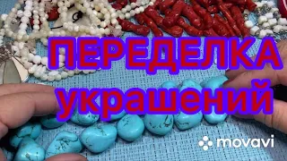 ПЕРЕДЕЛКА УКРАШЕНИЙ. ДО И ПОСЛЕ. Larisa Tabashnikova. 28/06/21