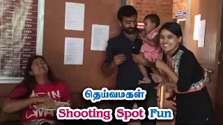 தெய்வமகள் - Deivamagal Shooting Spot Fun with Sathya, Prakash, Gayathri & Maha Papa