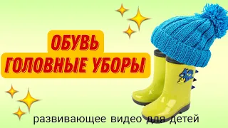 🥾👒"ОБУВЬ. ГОЛОВНЫЕ УБОРЫ" │ Развитие речи │ Изучаем обувь. Изучаем головные уборы