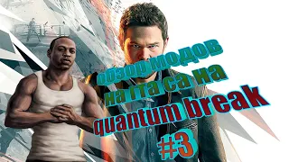 Обзор модов на гта са про quantum break #3