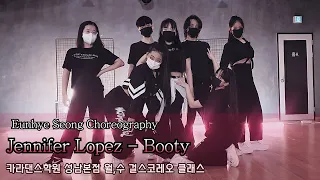 💋Jennifer Lopez - Booty [카라댄스학원_성남본점▪️월수 걸스코레오 클래스]