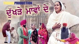 Latest Short Punjabi Movie || Dukhre Maavan De ||ਦੁੱਖੜੇ ਮਾਵਾਂ ਦੇ TIWANA PRODUCTION ||JaskaranLande