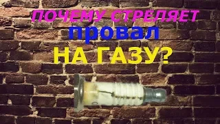 Почему стреляет на газе? На газе троит на бензине нет.