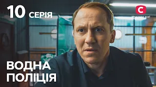 Сериал Водна поліція 2023 серия 10: Бонни и Клайд по-украински | СЕРИАЛ | НОВИНКА | ДЕТЕКТИВЫ