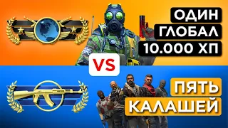 ОДИН ГЛОБАЛ vs ПЯТЬ КАЛАШЕЙ ( Бонус 10.000 ХП )