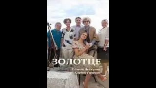 Золотце 2018 смотреть онлайн мини сериал фильм. Трейлер, Анонс.