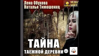 Нормальное аномальное #1 "Тайна таёжной деревни" Лена Обухова, Наталья Тимошенко, Аудиокнига, Литрес