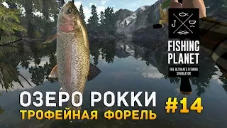 Fishing Planet #14 - Озеро Рокки. Трофейная Форель