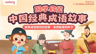 中華成語故事合集02 | 國學經典 | Chinese Idiom Story 不恥下問+掛羊頭賣馬肉...| 成語故事 | 兒童故事 | 寓言 | 成語大全 | 歷史趣聞 | 悟空中文故事屋