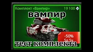 тест комплекта вампир