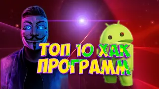 ТОП 10 НОВЫХ ХАК ПРОГРАММ НА АНДРОЙД | ХАК ПРОГРАММЫ | ВЗЛОМАЛ ШКОЛЬНИКА