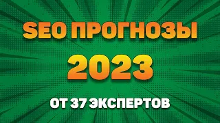 SEO прогнозы на 2023 год от 37 экспертов