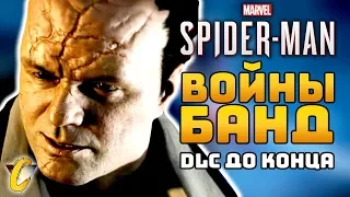 Прекратить ВОЙНЫ БАНД | DLC до конца | Spider-Man PS4 - Максимальная сложность