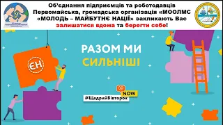 #ЩедрийВівторокNOW у Первомайську