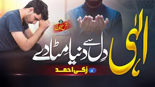 Heart Touching Emotional Dua | Ilahi Dil Se Duniya Mita De | Zaki Ahmad | Nasheed Club | Hamd