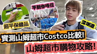 【深圳遊】實測山姆超市Costco比較￼!山姆超市購物攻略! | LEMON檸檬￼