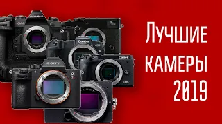 Лучшие камеры 2019 года