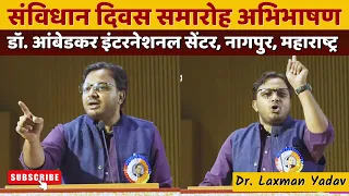 संविधान दिवस समारोह अभिभाषण || Nagpur, Maharashtra || Constitution Day || Dr. Laxman Yadav